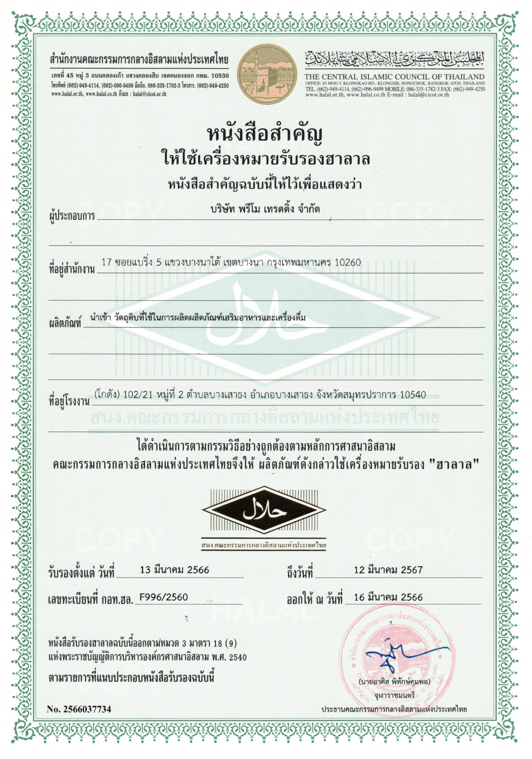 หนังสือสำคัญให้ใช้เครื่องหมายรับรองฮาลาล บริษัท พรีโม เทรดดิ้ง จำกัด
